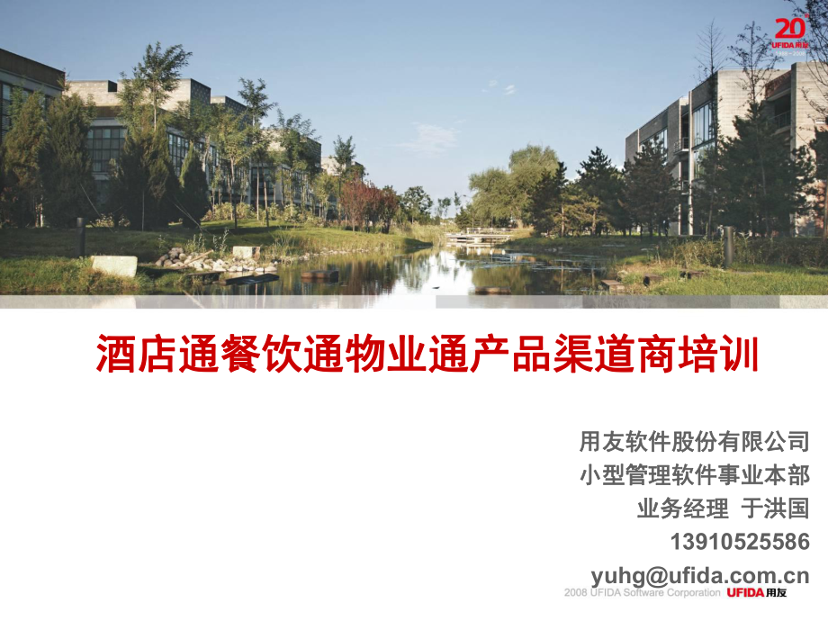 攜手并進，共創未來——用友T6餐飲酒店通產品渠道商培訓之餐飲管理篇